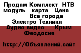 Продам Комплект “НТВ-модуль“  карта › Цена ­ 4 720 - Все города Электро-Техника » Аудио-видео   . Крым,Феодосия